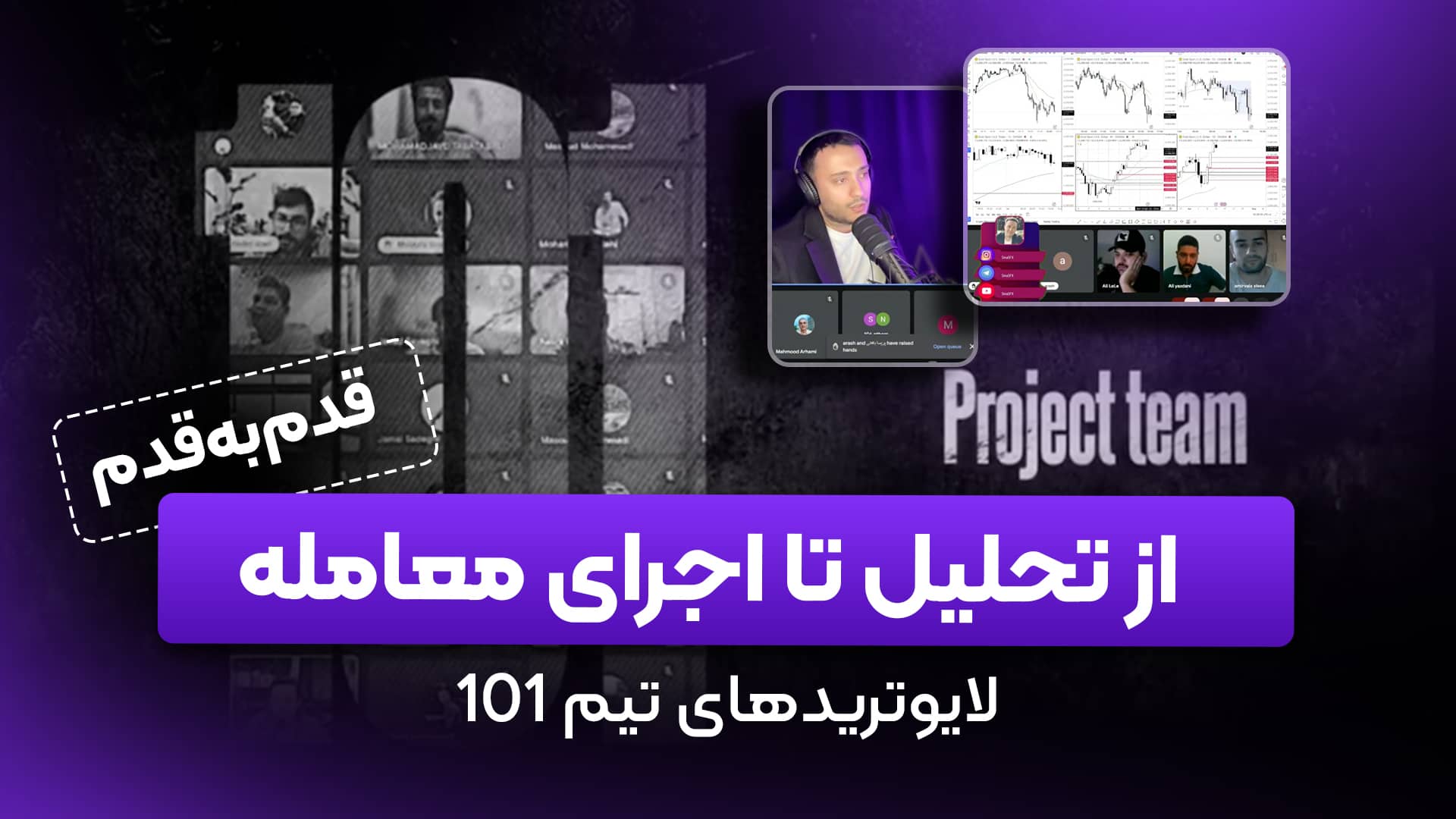  لایوترید گروهی با تیم پروژه ۱۰۱ - قسمت ۷۲ 